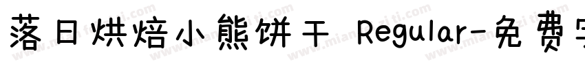落日烘焙小熊饼干 Regular字体转换